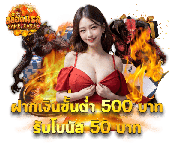 ฝากเงินขั้นต่ำ-500-บาทรับโบนัส-50-บาท-slotnarok