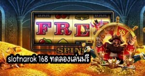 slotnarok 168 ทดลองเล่นฟรี slotnarok