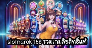 slotnarok 168 รวมเกมลิขสิทธิ์แท้ slotnarok
