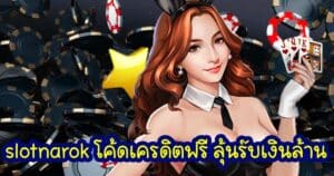 slotnarok โค้ดเครดิตฟรี ลุ้นรับเงินล้าน slotnarok