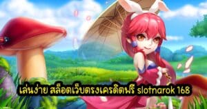 เล่นง่าย สล็อตเว็บตรงเครดิตฟรี slotnarok 168 slotnarok