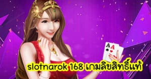 slotnarok 168 เกมลิขสิทธิ์แท้ slotnarok