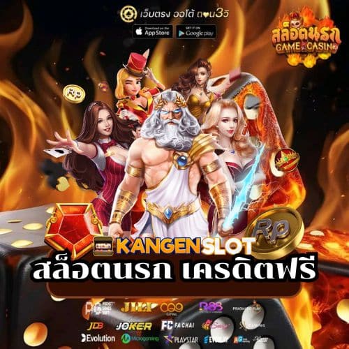 สล็อตนรก เครดิตฟรี