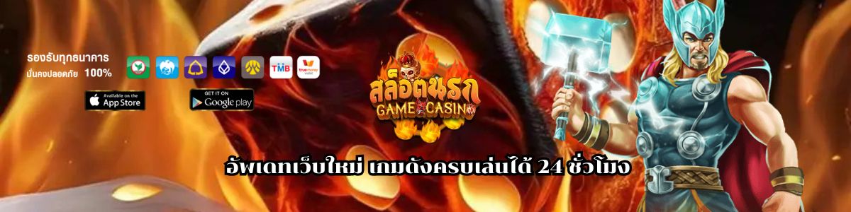 อัพเดทเว็บใหม่ เกมดังครบเล่นได้ 24 ชั่วโมง