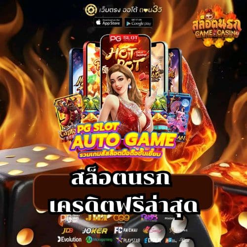 สล็อตนรก เครดิตฟรีล่าสุด