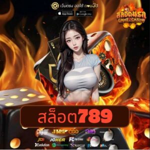 สล็อต789