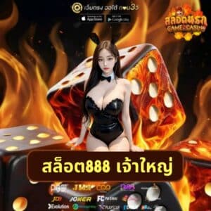 สล็อต888 เจ้าใหญ่