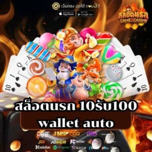 สล็อตนรก 10รับ100 wallet auto