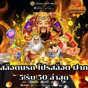 สล็อตนรก โปรสล็อต ฝาก 5 รับ 50 ล่าสุด