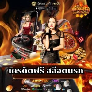 เครดิตฟรี สล็อตนรก