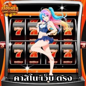 คาสิโน เว็บ ตรง