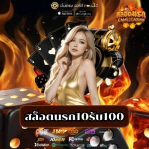 สล็อตนรก10รับ100