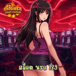 สล็อต นรก 789
