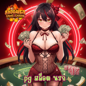 pg สล็อต นรก