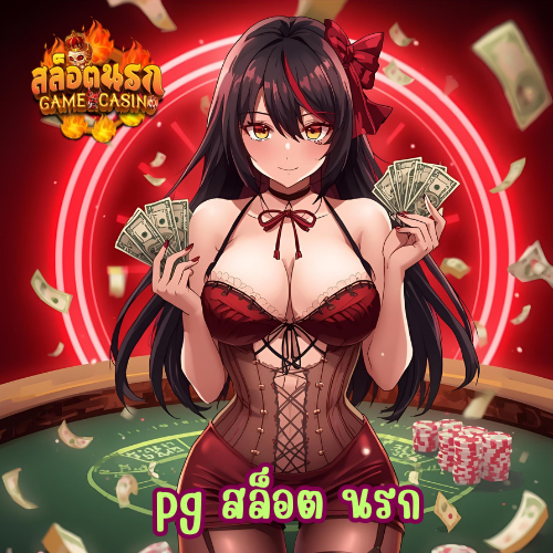 pg สล็อต นรก