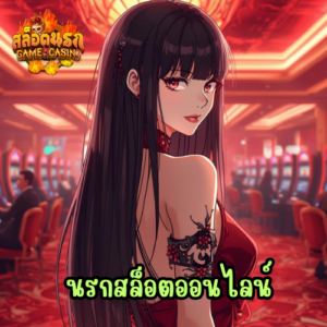 นรกสล็อตออนไลน์