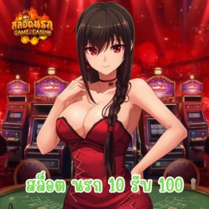 สล็อต นรก 10 รับ 100