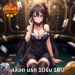 สล็อต นรก 10รับ 100